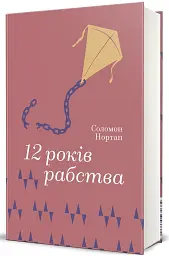 12 років рабства - Соломон Нортап - мініатюра 2