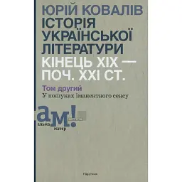 Історія української літератури кінець ХІХ — початок ХХI ст. Том 2. У пошуках iманентного сенсу - Юрій Ковалів