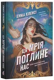 Ця мрія поглине нас - Емма Кленсі - мініатюра 2