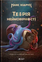 Теорія неймовірності. Сімдесят історій про все на світі