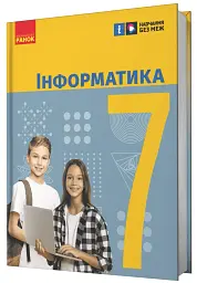 Інформатика. 7 клас. Підручник - мініатюра 2