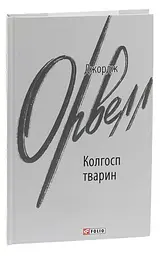 Колгосп тварин - Джордж Орвелл | Фоліо, книга українською, нова, тверда