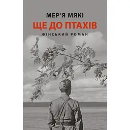 Ще до птахів - Мер'я Мякі