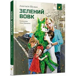 Зелений вовк