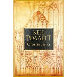 Стовпи землі. Кінгзбридж. 1 - Кен Фоллетт Видавництво РМ (9786178373795)
