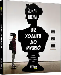 Як ходити до музею - мініатюра 2