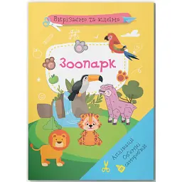Вирізаємо та клеїмо. Аплікації. Об'ємні сморобки. Зоопарк