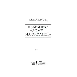 Книга Небезпека "Дому на околиці" - Агата Крісті КСД (9786171513839) - мініатюра 4