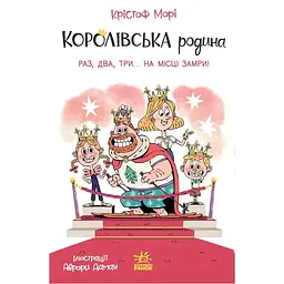 Королівська родина. Раз, два, три...на місці замри!. Книга 4 – Крістоф Морі (562101) - мініатюра 2