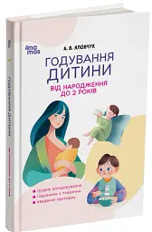 Годування дитини від народження до 2 років - Андрій Яловчук - мініатюра 2