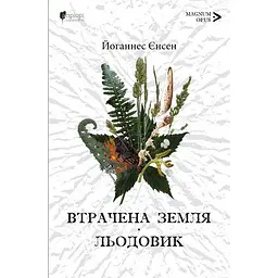 Втрачена земля. Льодовик - Йоганнес Єнсен - мініатюра 1