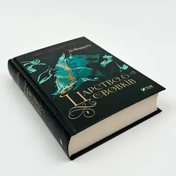 Царство вовків - Бардуго Лі | Vivat, книга українською, нова, тверда - мініатюра 3