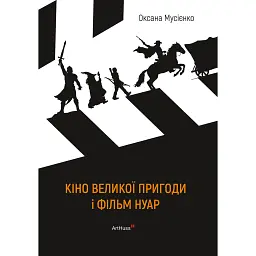 Кіно великої пригоди і фільм нуар - Оксана Мусієнко