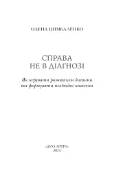 Справа не в діагнозі. Як керувати розвитком дитини та формувати необхідні навички - Олена Цимбаленко - мініатюра 2