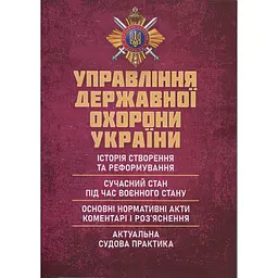 Управління державної охорони України (89998)