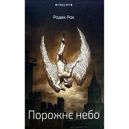 Порожнє небо - Радек Рак - мініатюра 1