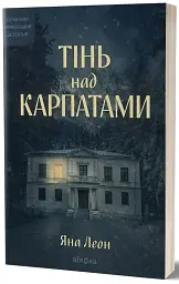 Тінь над Карпатами - Яна Леон - мініатюра 2