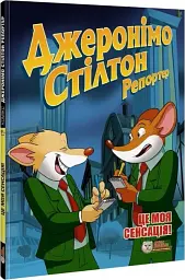 Репортер. Це моя сенсація
