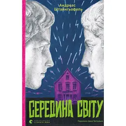 Середина світу - Андреас Штайнгьофель