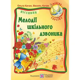 Мелодії шкільного дзвоника. Пісні для дітей дошкільного та молодшого шкільного віку - Ольга Качан
