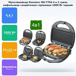Бутербродниця 4в1 Гриль сендвічниця ліщина вафельниця зі знімними формами 1000 Вт Domotec MS-7704 чорний - мініатюра 3