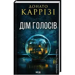 Дім голосів. 1 - Донато Каррізі КСД (9786171507128)