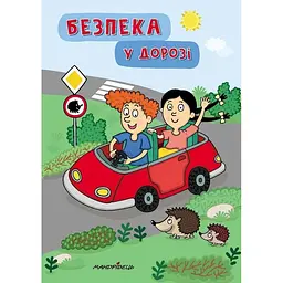 Безпека у дорозі