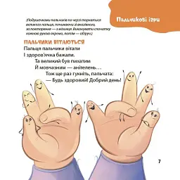 Віршенята для вправних рученят. Пальчикові, будівельні та інші ігри для розвитку дрібної моторики малят 2+ / Юлія Пеліхова - мініатюра 5
