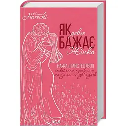 Як довго бажає жінка. Наука (і мистецтво!) створення тривалих сексуальних звязків - Е. Наґоскі КСД (9786171507173)