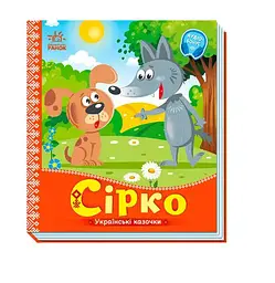 Українські казочки:Сірко А1722008У "Ранок" - мініатюра 3