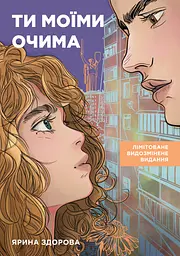 Ти моїми очима. Лімітоване видання