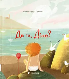 Де ти, Діно? - Олександра Орлова