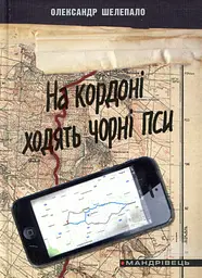 На кордоні ходять чорні пси - Олександр Шелепало