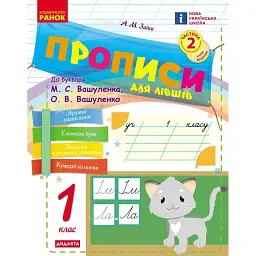Українська мова. 1 клас. Прописи для лівшів до букваря М. С. Вашуленка, О. В. Вашуленко. У 2-частинах. Частина 2 - Антоніна Заїка