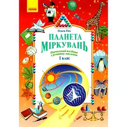 Планета Міркувань. 1 клас. Навчальний посібник з розвитку мислення