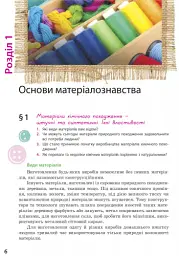 Трудове навчання. Підручник. 8 клас - мініатюра 4