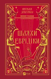 Шляхи Еврідіки - Наталія Довгопол - мініатюра 2
