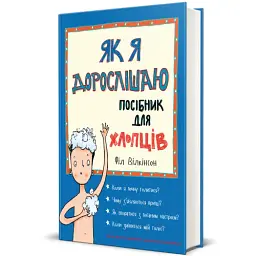 Як я дорослішаю. Посібник для хлопців - мініатюра 2