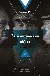 За лаштунками війни. Сталін, нацисти і Захід