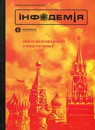 Інфодемія