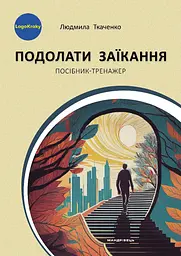 Подолати заїкання