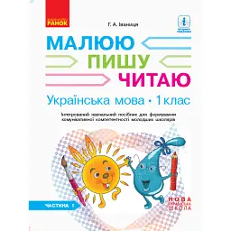 Українська мова. 1 клас. Малюю. Пишу. Читаю. Частина 1 - Галина Іваниця