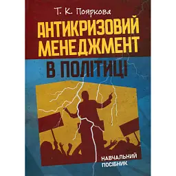 Антикризовий менеджмент в політиці. Навчальний посібник - Тетяна Пояркова