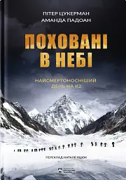 Поховані в небі