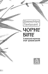 Чорне біле