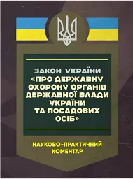 Закон України 'Про державну охорону органів державної влади України та посадових осіб'. Науково-практичний коментар станом на 15.05.25 - Сергій Петков - мініатюра 2