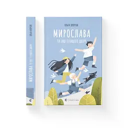 Книга Мирослава та інші з нашого двору - Ольга Купріян Видавництво Старого Лева (9786176799191) - мініатюра 4