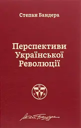 Перспективи української революції