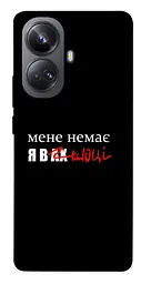 Чохол Demsky Я в шоці для Realme 10 Pro+