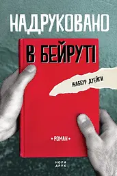 Надруковано в Бейруті - Жаббур Дуейги